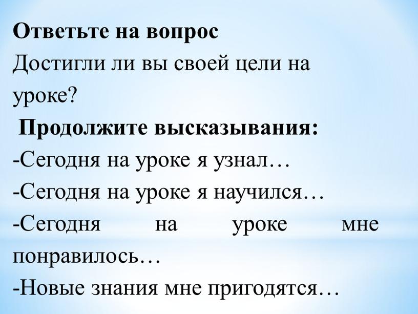 Ответьте на вопрос Достигли ли вы своей цели на уроке?