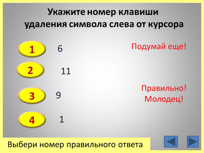 Укажите номер клавиши удаления символа слева от курсора 1 3 2 4 6 9 11 1