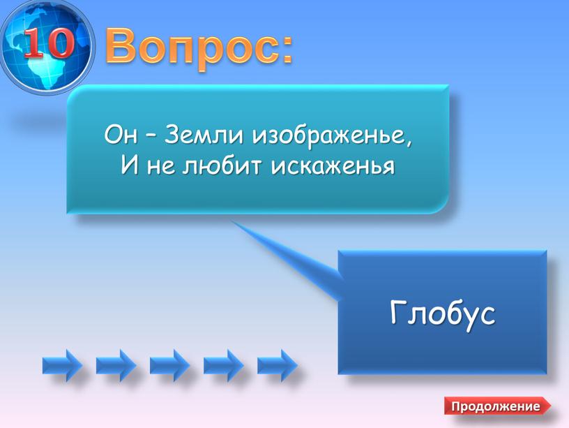 Вопрос: Глобус Он – Земли изображенье,