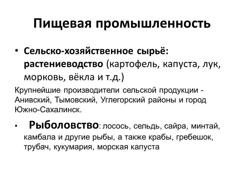 Пищевая промышленность Сельско-хозяйственное сырьё: растениеводство (картофель, капуста, лук, морковь, вёкла и т