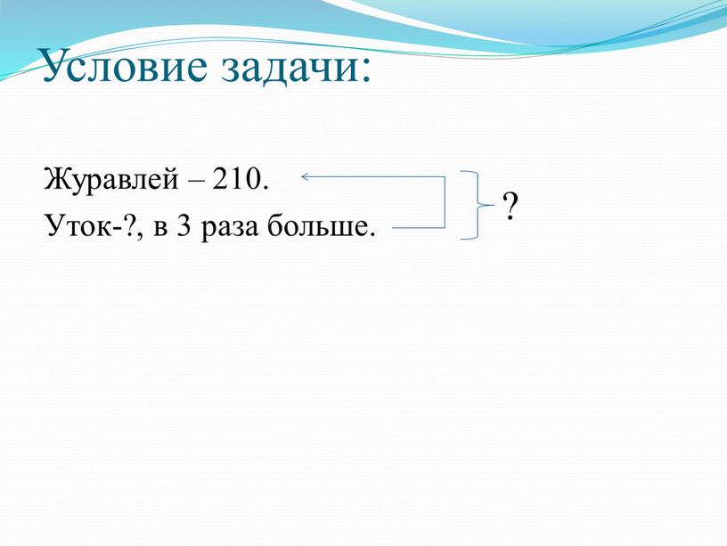 Условие задачи: Журавлей – 210