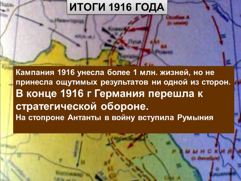 Куляшова И.П. ИТОГИ 1916 ГОДА Кампания 1916 унесла более 1 млн