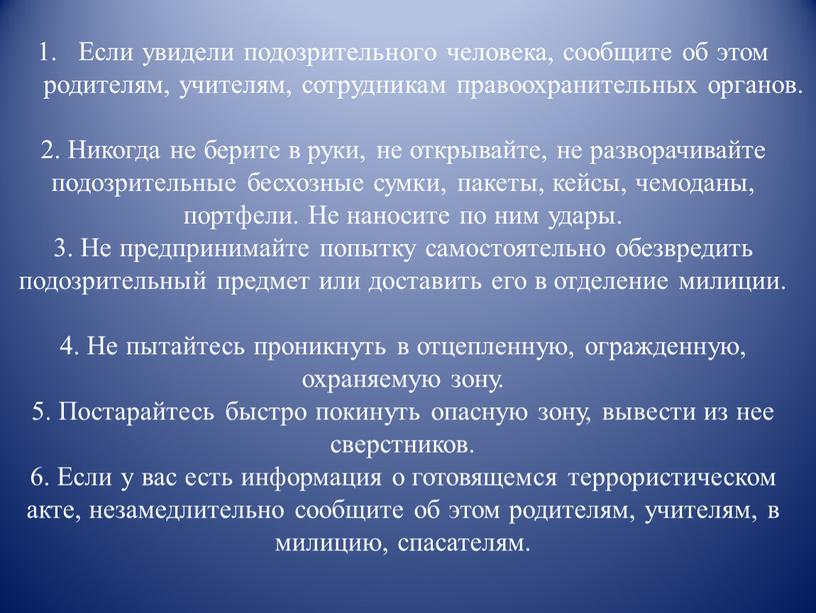 Если увидели подозрительного человека, сообщите об этом родителям, учителям, сотрудникам правоохранительных органов