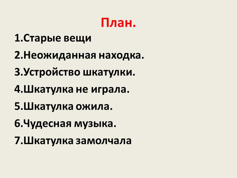 План. 1.Старые вещи 2.Неожиданная находка