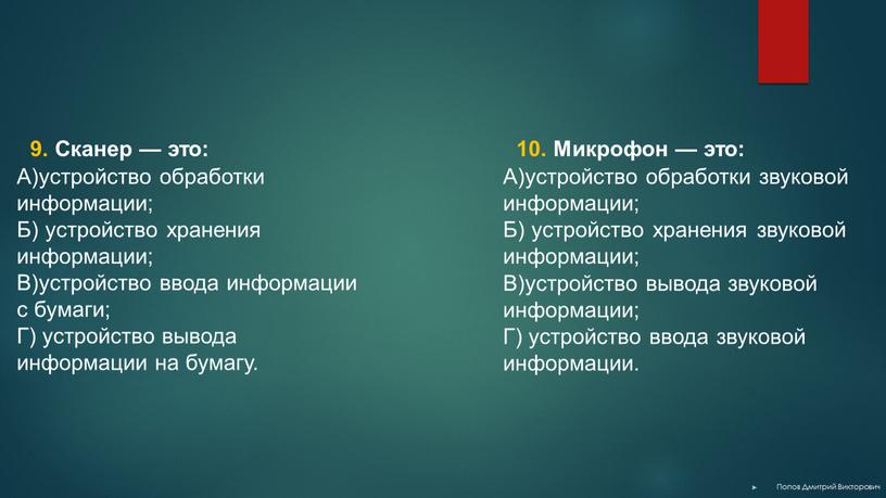 Сканер — это: A)устройство обработки информации;