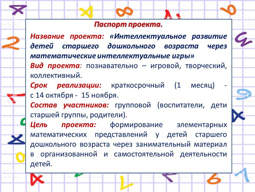 Паспорт проекта. Название проекта: «Интеллектуальное развитие детей старшего дошкольного возраста через математические интеллектуальные игры»