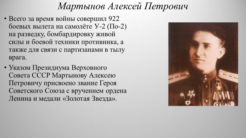 Мартынов Алексей Петрович Всего за время войны совершил 922 боевых вылета на самолёте