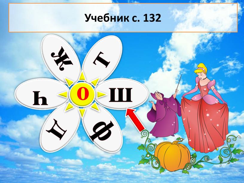 о Учебник с. 132