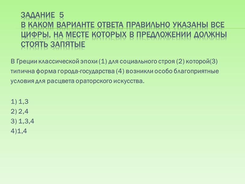 Задание 5 В каком варианте ответа правильно указаны все цифры, на месте которых в предложении должны стоять запятые