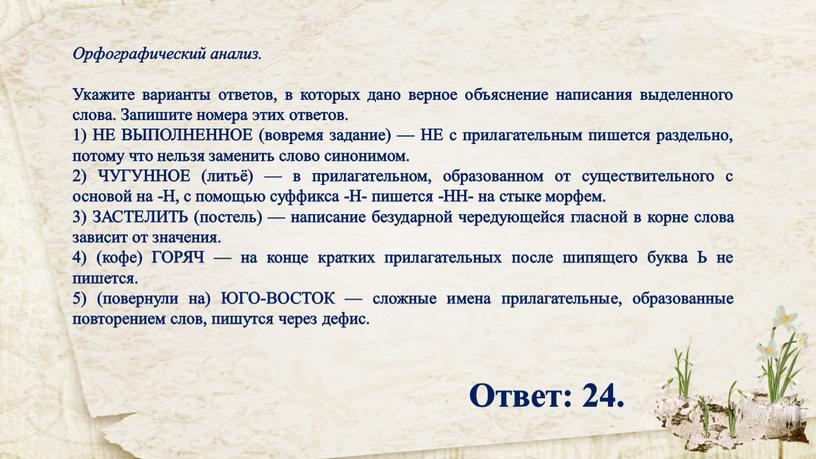 Орфографический анализ. Укажите варианты ответов, в которых дано верное объяснение написания выделенного слова