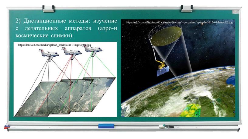 Дистанционные методы: изучение с летательных аппаратов (аэро-и космические снимки)