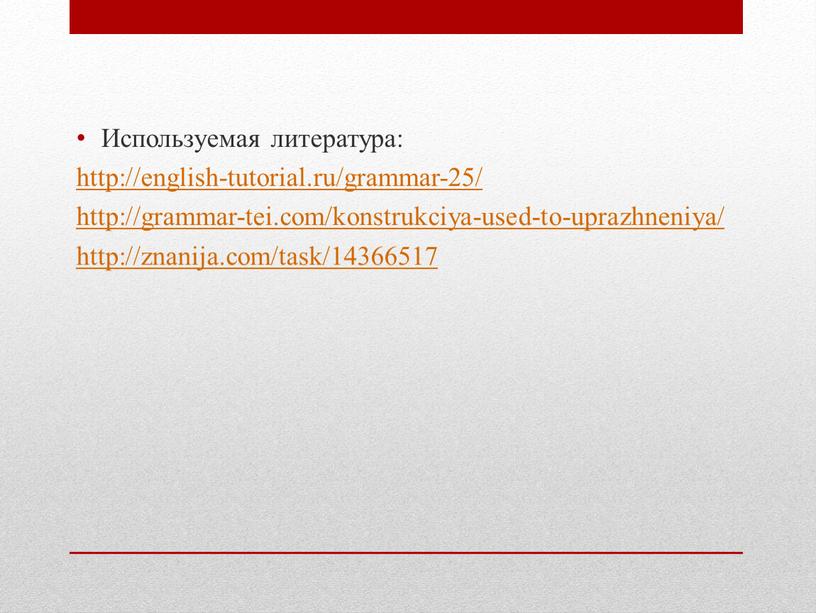 Используемая литература: http://english-tutorial