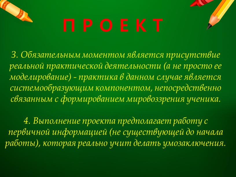 П Р О Е К Т З. Обязательным моментом является присутствие реальной практической деятельности (а не просто ее моделирование) - практика в данном случае является…