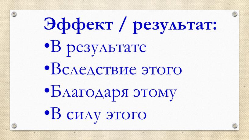 Эффект / результат: В результате