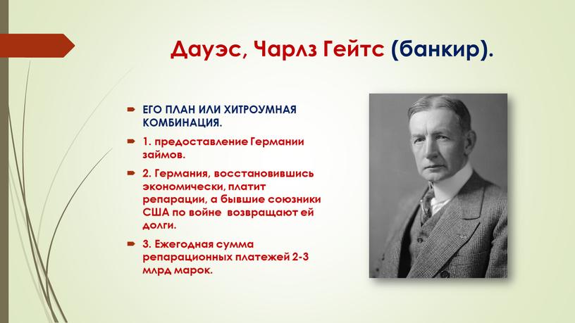 Дауэс, Чарлз Гейтс (банкир). ЕГО