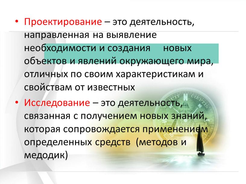 Проектирование – это деятельность, направленная на выявление необходимости и создания новых объектов и явлений окружающего мира, отличных по своим характеристикам и свойствам от известных