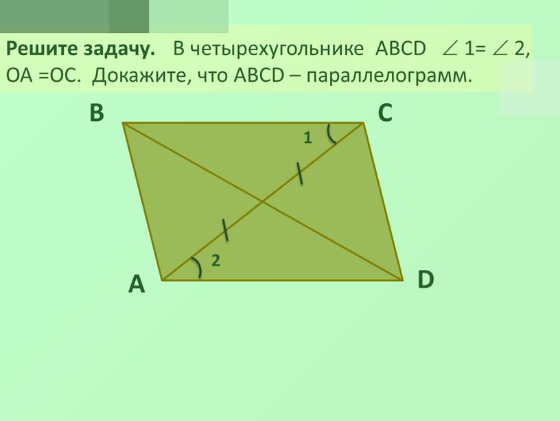 Решите задачу. В четырехугольнике