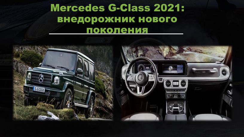 Mercedes G-Class 2021: внедорожник нового поколения