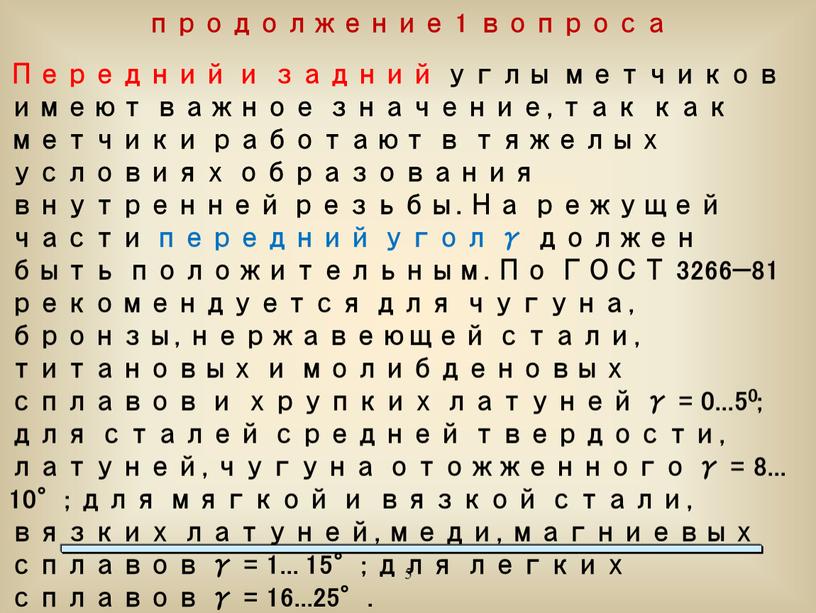 Передний и задний углы метчиков имеют важное значение, так как метчики работают в тяжелых условиях образования внутренней резьбы