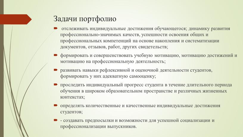 Задачи портфолио отслеживать индивидуальные достижения обучающегося; динамику развития профессионально-значимых качеств, успешности освоения общих и профессиональных компетенций на основе накопления и систематизации документов, отзывов, работ, других…