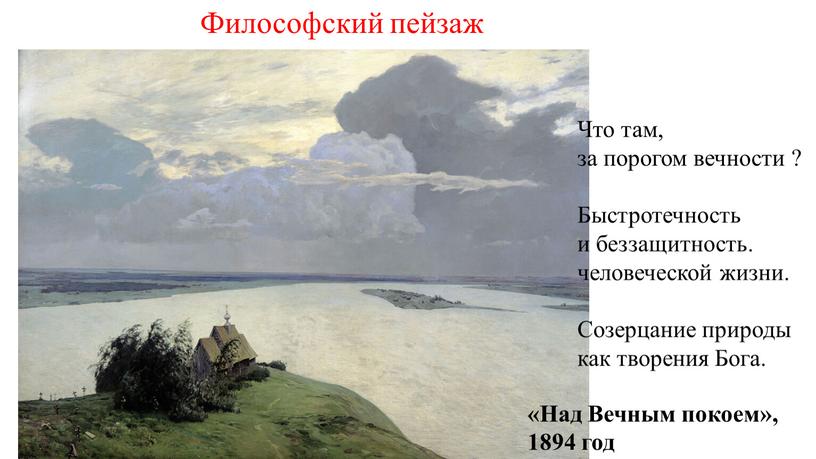 Над Вечным покоем», 1894 год