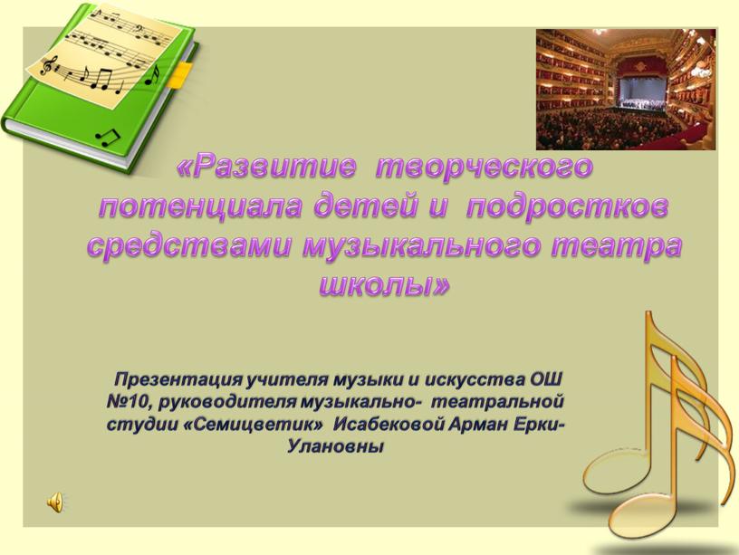 Развитие творческого потенциала детей и подростков средствами музыкального театра школы»