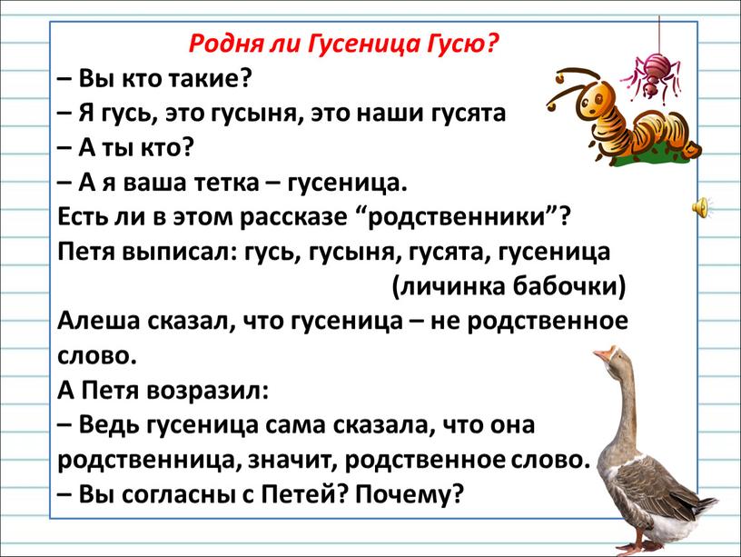 Родня ли Гусеница Гусю? – Вы кто такие? –