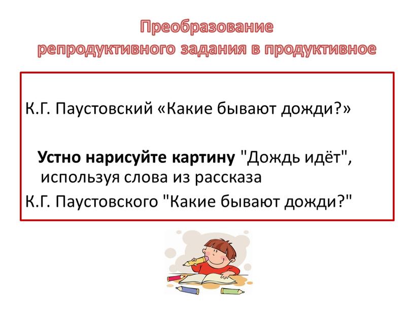 К.Г. Паустовский «Какие бывают дожди?»