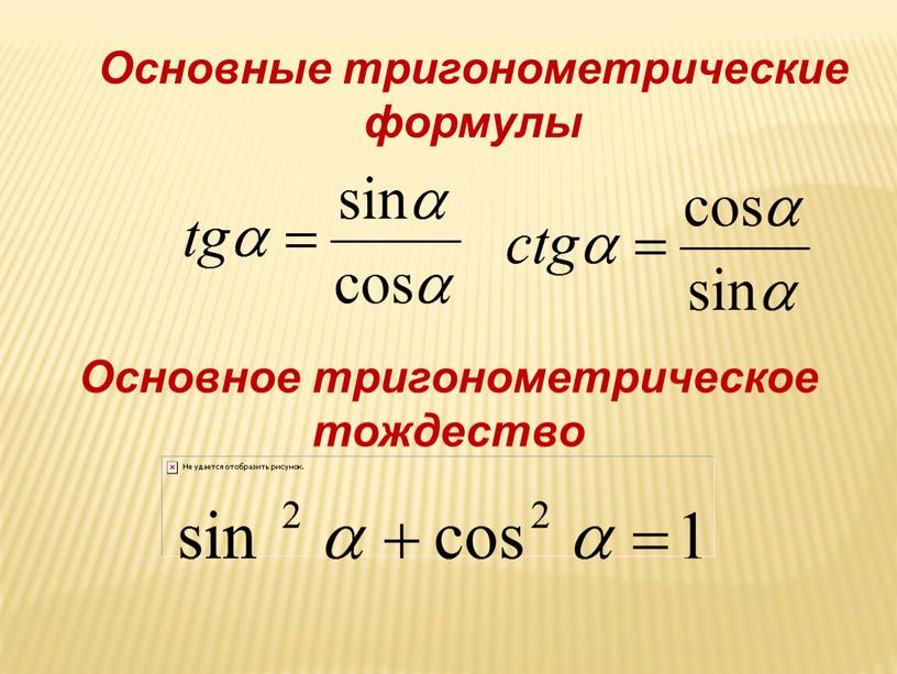 Основные тригонометрические формулы