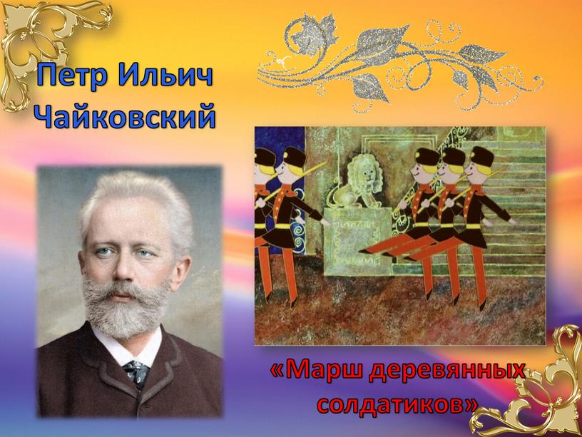 Петр Ильич Чайковский «Марш деревянных солдатиков»