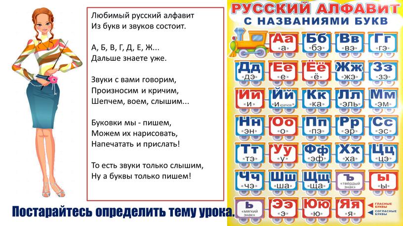 Любимый русский алфавит Из букв и звуков состоит