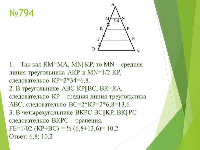 Так как КМ=МА, MN||KP, то MN – средняя линия треугольника