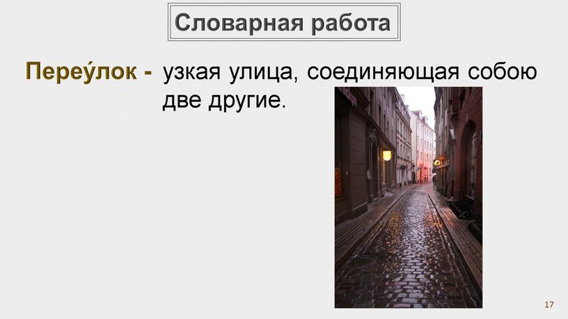 Словарная работа Переу́лок - 17