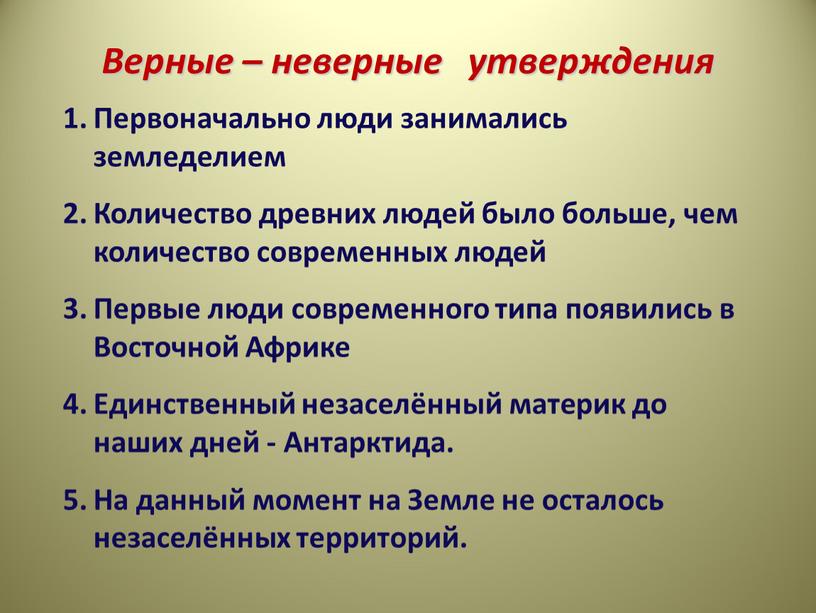 Верные – неверные утверждения