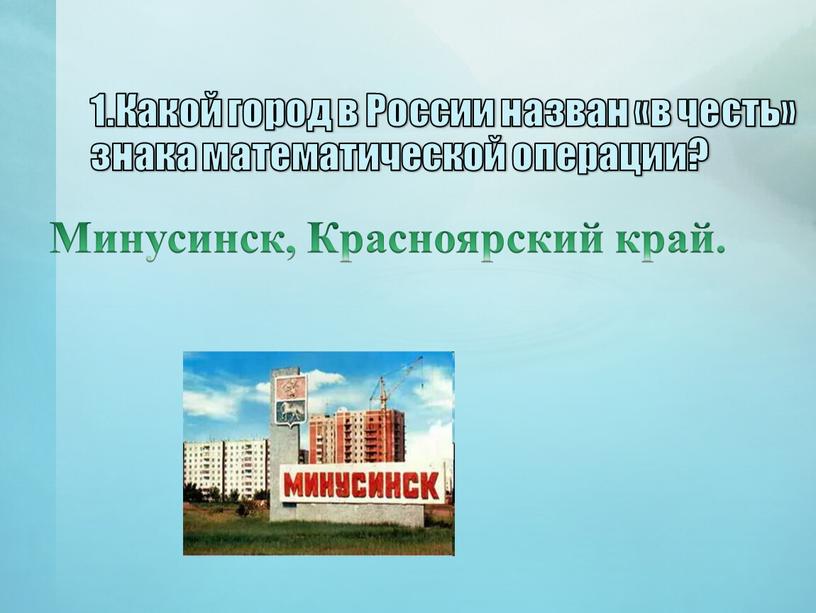 Какой город в России назван «в честь» знака математической операции?