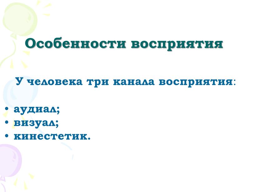 Особенности восприятия У человека три канала восприятия : аудиал; визуал; кинестетик