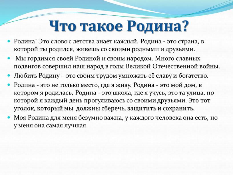 Что такое Родина? Родина! Это слово с детства знает каждый