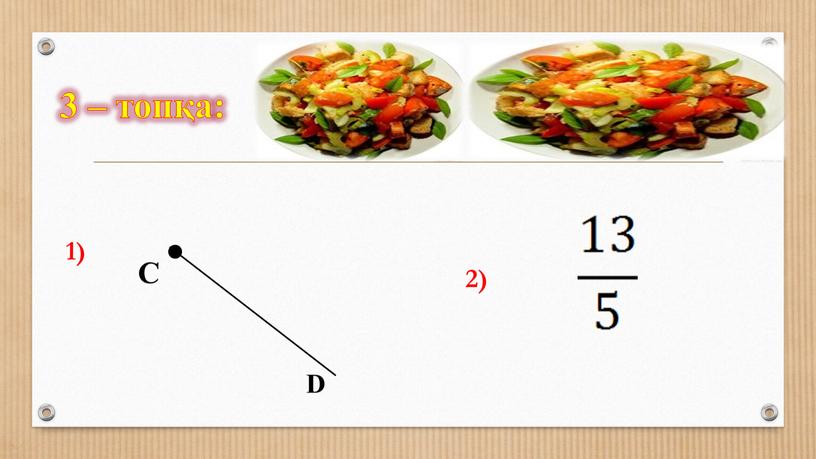 С D 1) 2) Сәуле- луч- ray