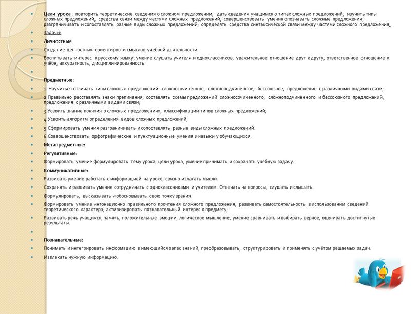 Цели урока : повторить теоретические сведения о сложном предложении; дать сведения учащимся о типах сложных предложений; изучить типы сложных предложений, средства связи между частями сложных…