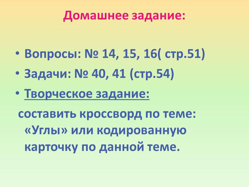 Домашнее задание: Вопросы: № 14, 15, 16( стр