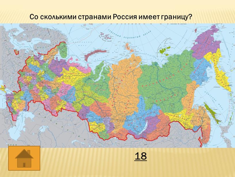 Со сколькими странами Россия имеет границу? 18