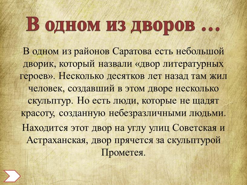 В одном из дворов … В одном из районов