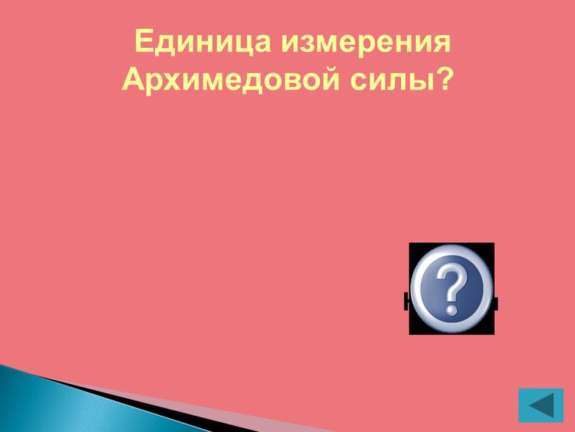 Единица измерения Архимедовой силы?