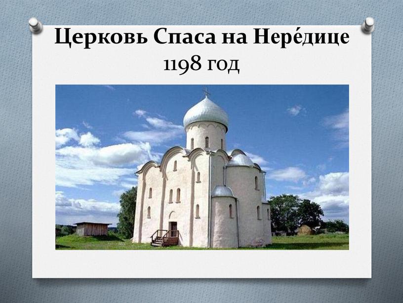 Церковь Спаса на Нере́дице 1198 год