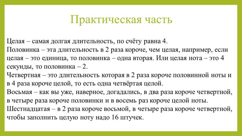 Целая – самая долгая длительность, по счёту равна 4