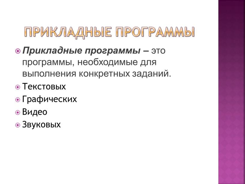 Прикладные программы Прикладные программы – это программы, необходимые для выполнения конкретных заданий