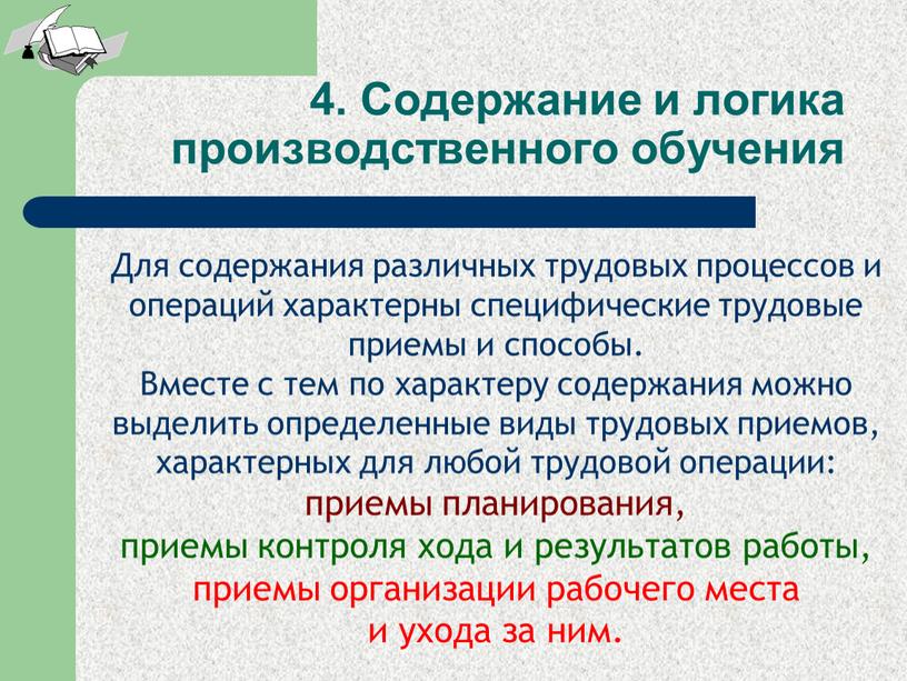 Содержание и логика производственного обучения