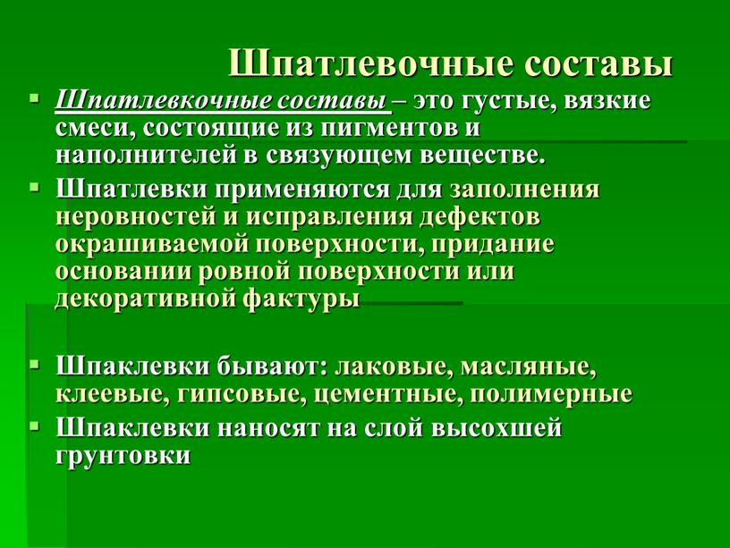 Шпатлевочные составы Шпатлевкочные составы – это густые, вязкие смеси, состоящие из пигментов и наполнителей в связующем веществе