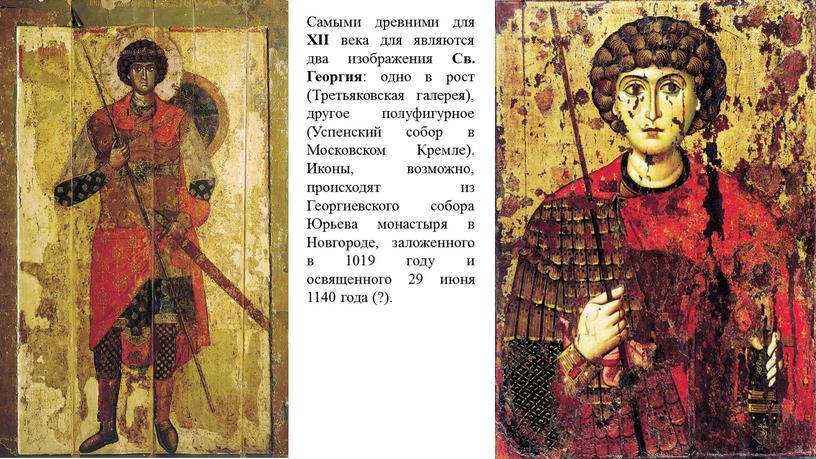 Самыми древними для XII века для являются два изображения