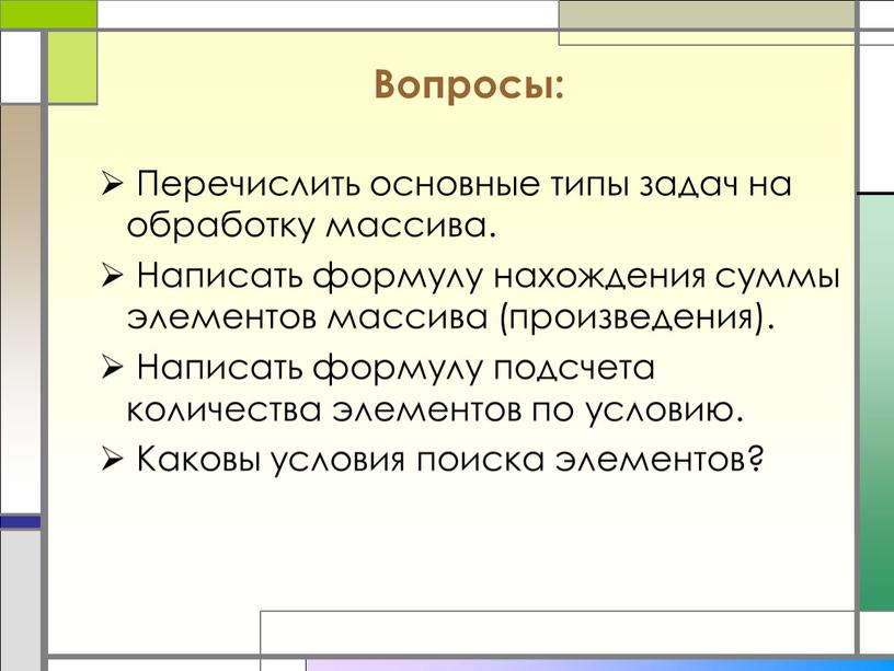 Вопросы: Перечислить основные типы задач на обработку массива